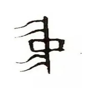 “帝都脊梁”古老的中軸線，3000年前已初顯~(圖1)