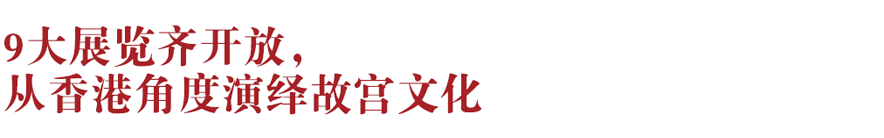 香港新地標！香港故宮文化博物館向公眾開放：講述中華文化、對話世界文明~(圖2)