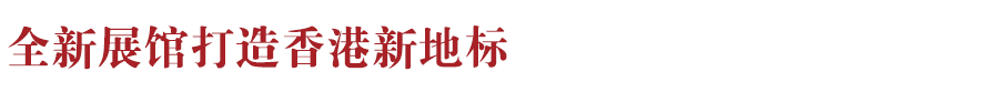 香港新地標！香港故宮文化博物館向公眾開放：講述中華文化、對話世界文明~(圖7)